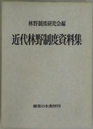 近代林野制度資料集