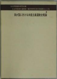 我が国に於ける共産主義運動史概論