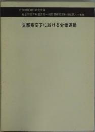 支那事変下に於ける労働運動