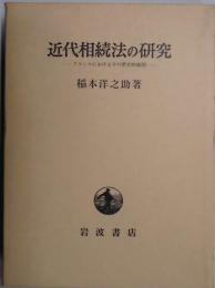 近代相続法の研究