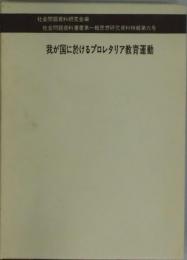 我が国に於けるプロレタリア教育運動