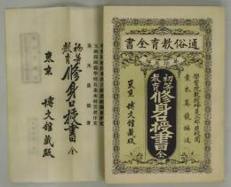 初等教育　修身口授書（通俗教育全書　第１５編）