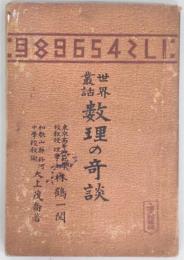 世界叢書　数理の奇談
