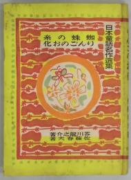 蜘蛛の糸・りんごのお化（日本童話名作撰集）