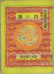 白い鳥（日本童話名作選集）