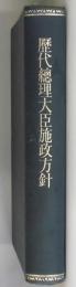 歴代総理大臣施政方針