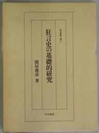 狂言史の基礎的研究