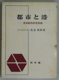 都市と港ー港湾都市研究序説