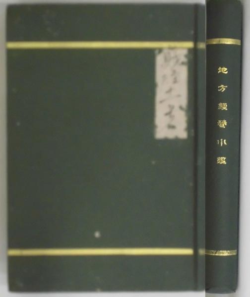 医心方房内記 / 間島一雄書店 / 古本、中古本、古書籍の通販は