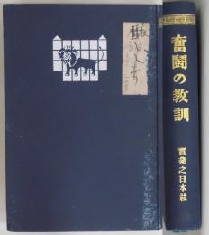 奮闘の教訓　上下篇合本