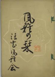 風雅の栞　第５号