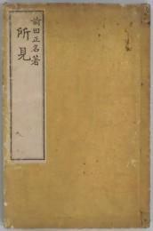 所見