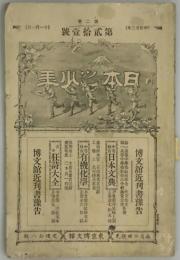 日本之少年　第２巻２１号