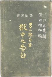 男三郎自筆　獄中之告白（法廷叢書）