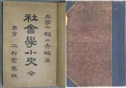 社会学小史