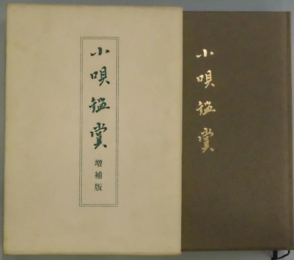 「芝居小唄」「江戸小唄」「小唄鑑賞」 増補版 木村 菊太郎 3冊 小唄鑑賞 増補版(木村菊太郎) / 古本、中古本、古書籍の通販は
