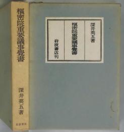 樞密院重要議事覚書