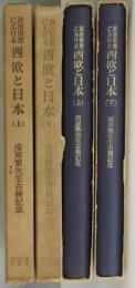 政治思想における西欧と日本　上・下