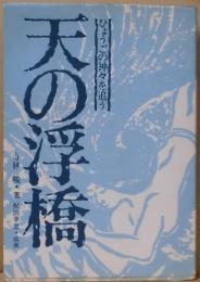 天の浮橋－ひょうごの神々を追う（のじぎく文庫）