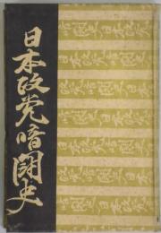 日本政党暗闘史