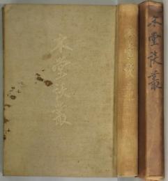 木堂談叢