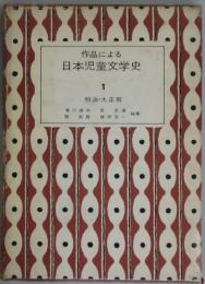 作品による日本児童文学史　１　明治・大正期