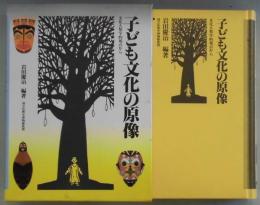 子ども文化の原像　文化人類学的視点から