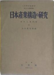 日本産業構造の研究　中小工業研究　２