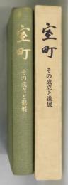 室町　その成立と進展