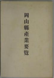 岡山県産業要覧