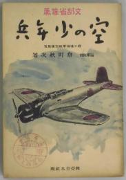 空の少年兵　文部省推薦