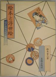 絵本と浮世絵　江戸出版文化の考察