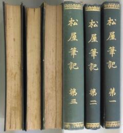 松屋筆記　第一〜三
