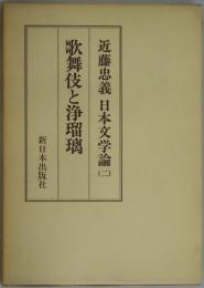 歌舞伎と浄瑠璃（日本文学論２）