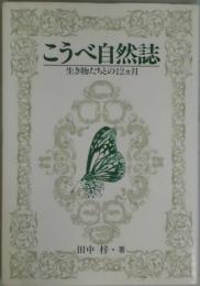 こうべ自然誌−生き物たちと１２ヵ月（のじぎく文庫）