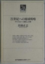 ２１世紀への地域戦略ーテクノロジーと暮らしの間（のじぎく文庫）