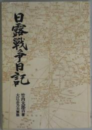 日露戦争日記　のじぎく文庫