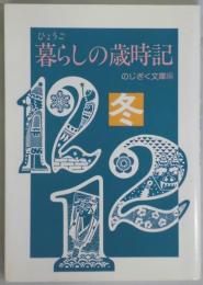 ひょうご暮らしの歳時記　冬