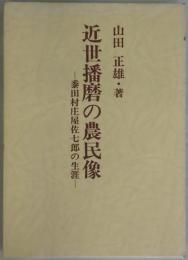 近世播磨の農民像－黍田村庄屋佐七郎の生涯