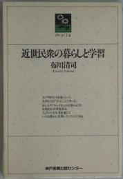 近世民衆の暮らしと学習（のじぎく文庫）