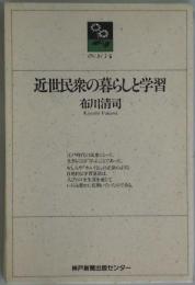 近世民衆の暮らしと学習（のじぎく文庫）