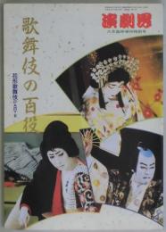 歌舞伎の百役　演劇界　第５０巻７号（増刊号）