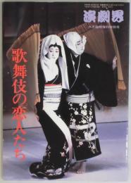 歌舞伎の恋人たち　演劇界　第５５巻８号（増刊号）