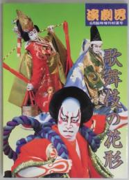 歌舞伎の花形　演劇界　第５２巻７号（増刊号）
