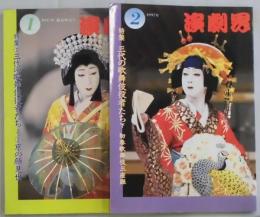演劇界　第５５巻１・２号　特集 三代の歌舞伎役者たち上・下