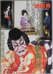 丸本歌舞伎　演劇界１月臨時増刊号