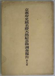 京都府史蹟名勝天然記念物調査報告　第９冊