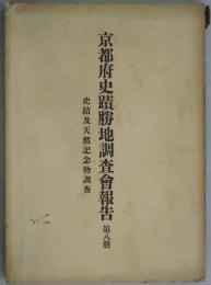 京都府史蹟勝地調査会報告　第８册　史蹟及天然記念物調査