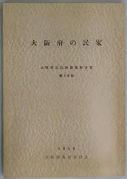 大阪府の民家（文化財調査報告書　１０輯）