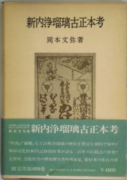 新内浄瑠璃古正本考